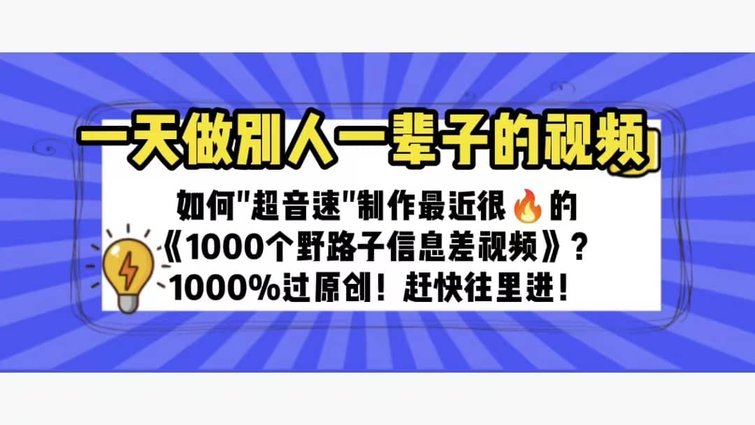 一天做完别一辈子的视频 制作最近很火的《1000个野路子信息差》100%过原创-千寻创业网