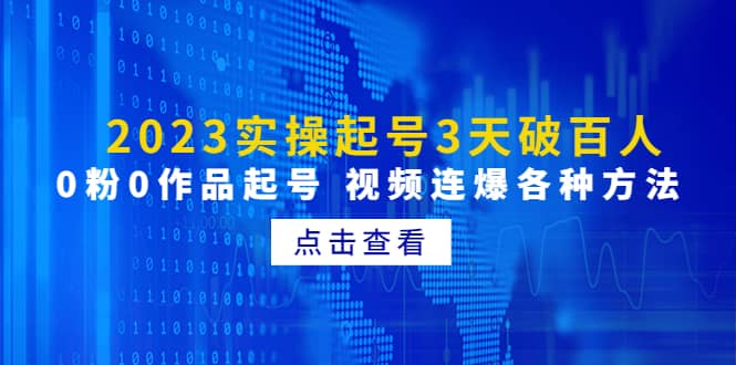 2023实操起号3天破百人，0粉0作品起号 视频连爆各种方法(无水印)-千寻创业网
