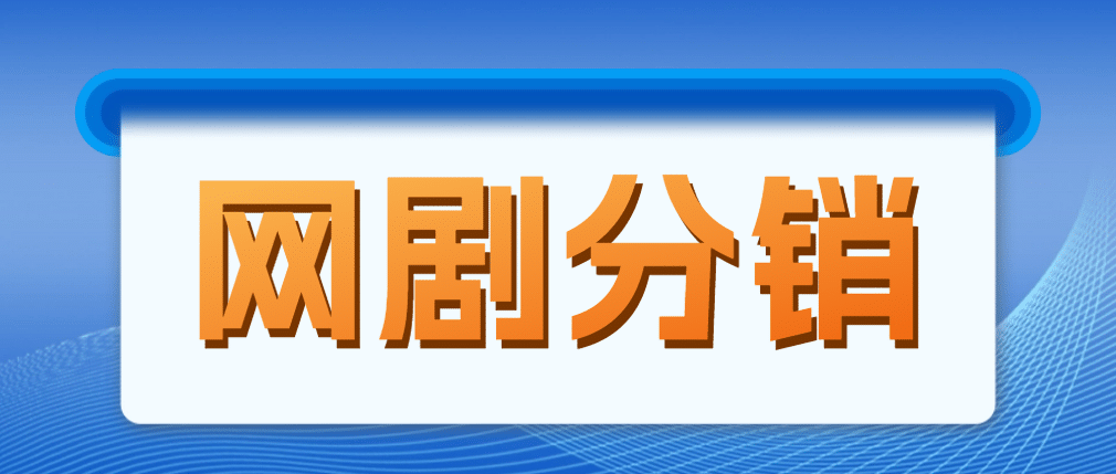 网剧分销，新蓝海项目，很轻松，现在入场是非常好的时机-千寻创业网