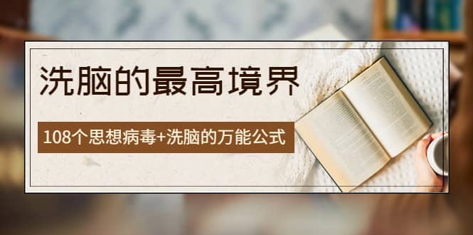 《洗脑的最高境界》人手一本的商业圣经，108个思想病毒+洗脑的万能公式-千寻创业网
