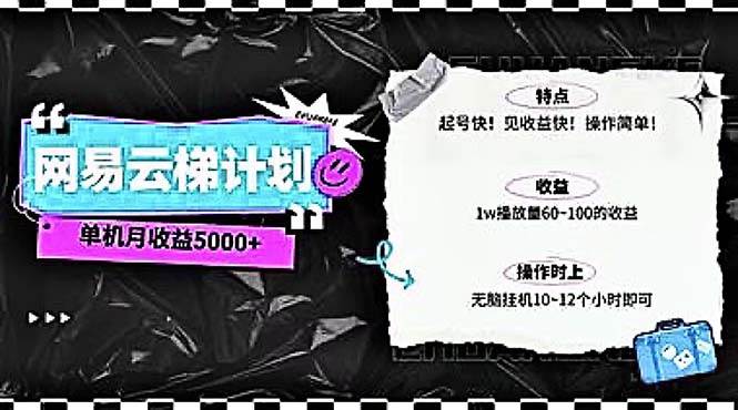 （10389期）2024网易云云梯计划 单机日300+ 无脑月入5000+-千寻创业网