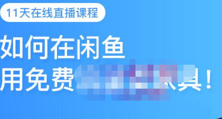 千航·如何在闲鱼用免费流量卖家具，闲鱼平台三大赚钱玩法，让你的产品快速卖出-千寻创业网