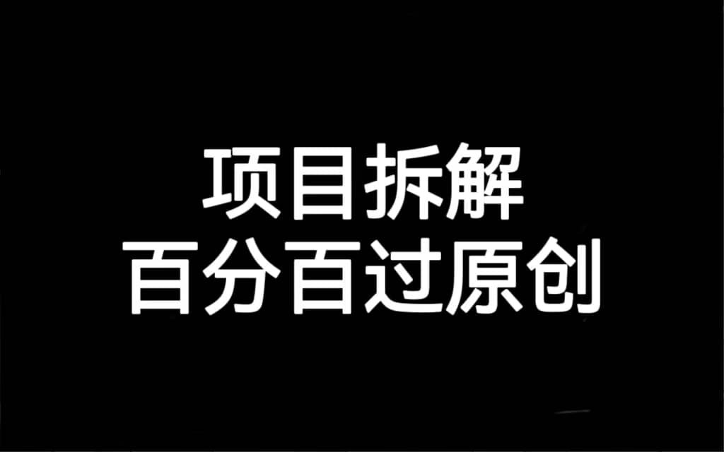 项目拆解百分百过原创，解决项目拆解赛道难过原创的问题-千寻创业网