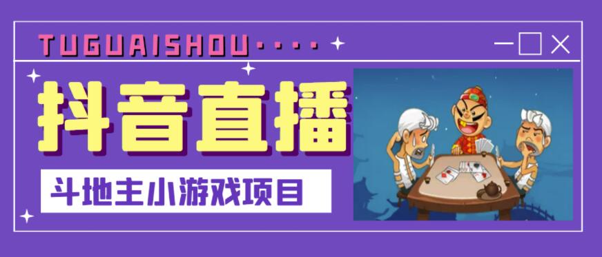 抖音斗地主小游戏直播项目，无需露脸，适合新手主播就可以直播-千寻创业网