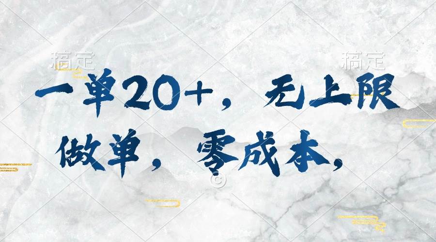 （10455期）一单20+，无上限做单，零成本，执行就有收入-千寻创业网