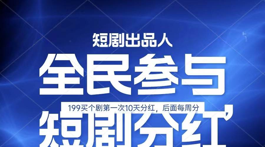 全民娱乐成为短剧出品人 单日收益五位数，静态动态都可以赚到米，宝妈上班族都可以-千寻创业网