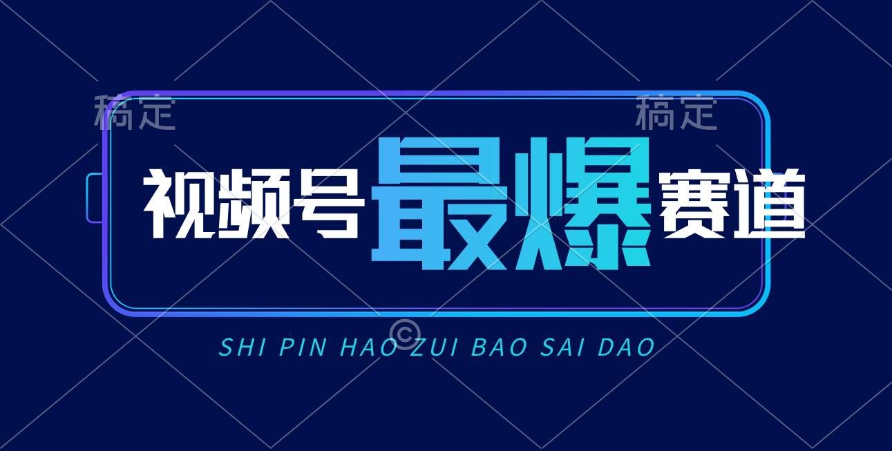（10823期）视频号Ai短视频带货， 日入2000+，实测新号易爆-千寻创业网