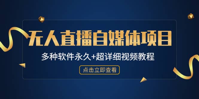 外面单个软件收费688的无人直播自媒体项目【多种软件永久+超详细视频教程】-千寻创业网