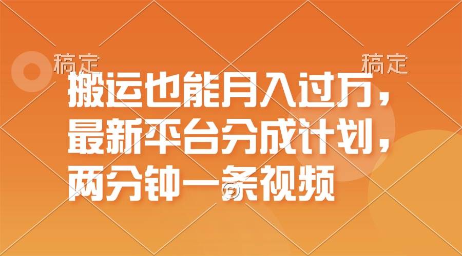 （11874期）搬运也能月入过万，最新平台分成计划，一万播放一百米，一分钟一个作品-千寻创业网