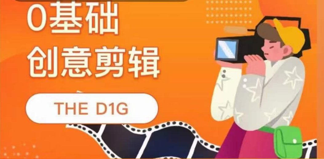 THE D1G零基础创意剪辑课，第一馆创意剪辑实操课-49节完整版-千寻创业网