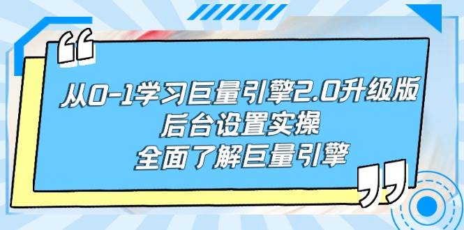 （9449期）从0-1学习巨量引擎-2.0升级版后台设置实操，全面了解巨量引擎-千寻创业网