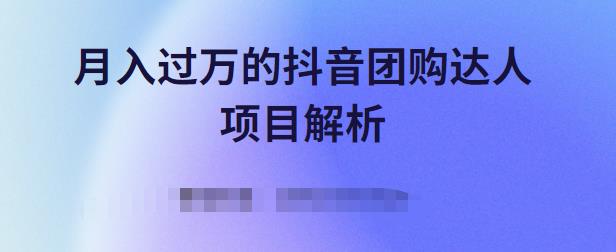 月入过万的抖音团购达人项目解析，免费吃喝玩乐还能赚钱【视频课程】-千寻创业网