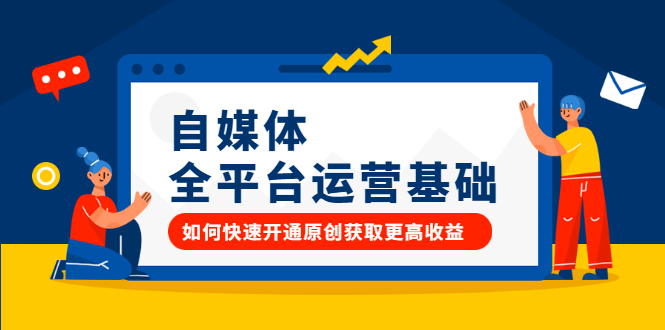 自媒体全平台运营基础，如何快速开通原创获取更高收益-千寻创业网