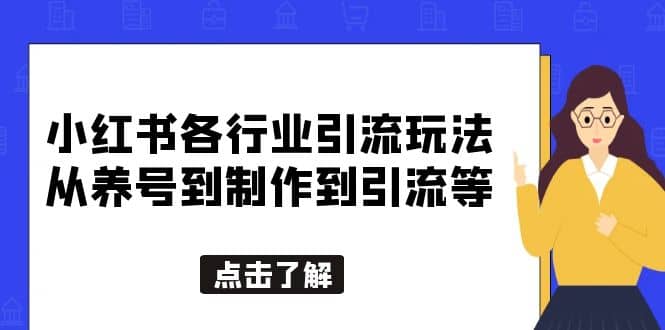 小红书各行业引流玩法，从养号到制作到引流等，一条龙分享给你-千寻创业网