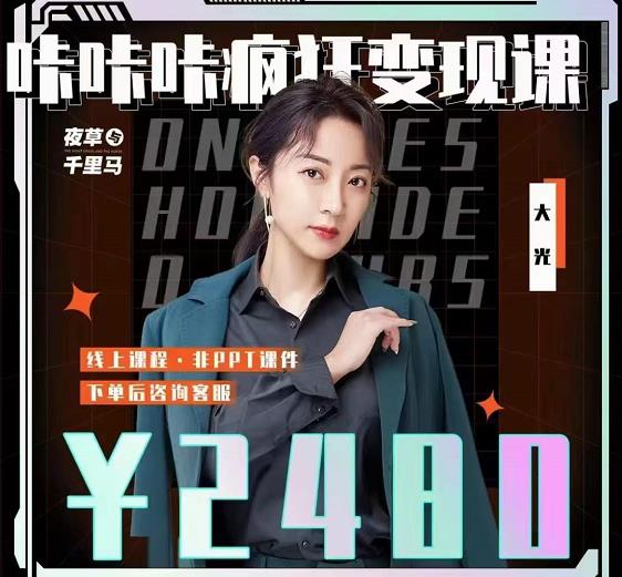 大光·咔咔咔疯狂变现课，五大抖音闷声赚钱赛道，保姆级教学-千寻创业网