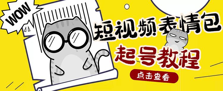 外面卖1288快手抖音表情包项目，按播放量赚米-千寻创业网