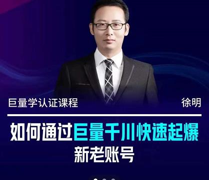 徐明·如何通过巨量千川快速起爆新老账号，掌握投放策略，实现直播间高投产-千寻创业网