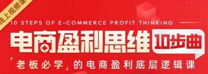 电商盈利思维10步曲，老板必学的电商盈利底层逻辑课-千寻创业网