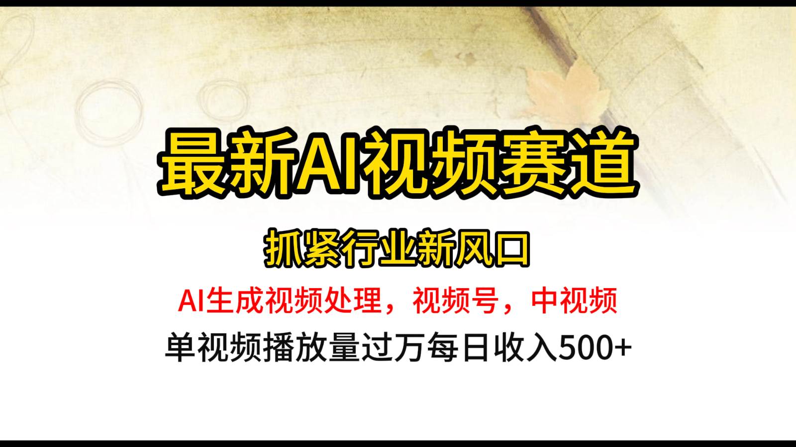 最新ai视频赛道，AI生成视频处理，视频号、中视频原创，单视频热度上千万-千寻创业网