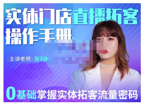 2022实体门店直播拓客操作手册，0基础掌握实体拓客流量密码-千寻创业网