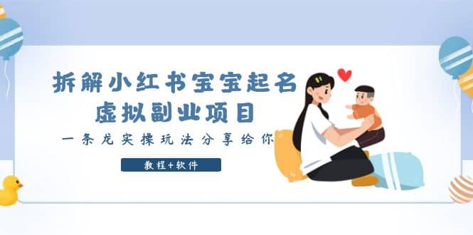 拆解小红书宝宝起名虚拟副业项目，一条龙实操玩法分享给你（教程+软件）-千寻创业网