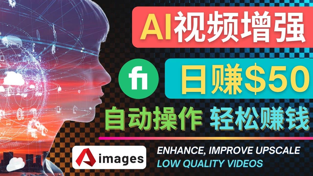 在Fiverr出售视频增强服务赚钱的方法：每单5美元, 日赚50美元，一键操作-千寻创业网