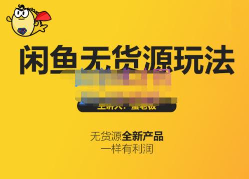 蟹老板·闲鱼无货源玩法(入门+高级)，最适合个人互联网的创业项目-千寻创业网