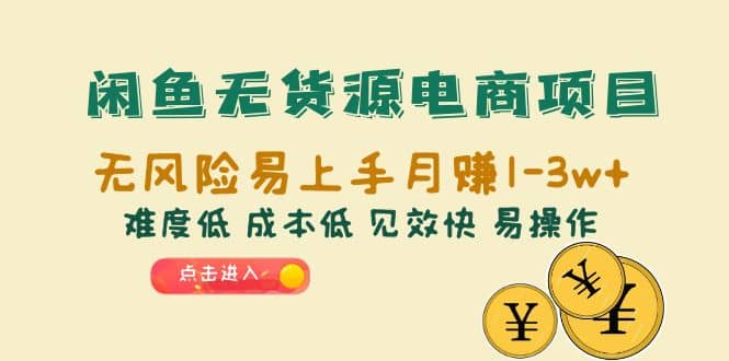 闲鱼无货源电商项目：无风险易上手月赚10000+难度低 成本低 见效快 易操作-千寻创业网
