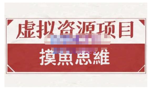 摸鱼思维·虚拟资源掘金课，虚拟资源的全套玩法 价值1880元-千寻创业网