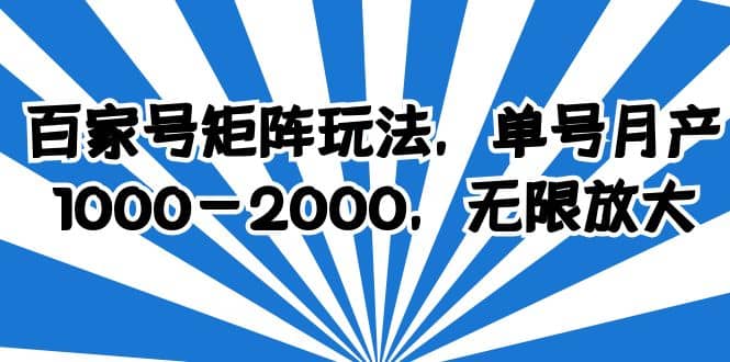 百家号矩阵玩法，单号月产1000-2000，无限放大-千寻创业网