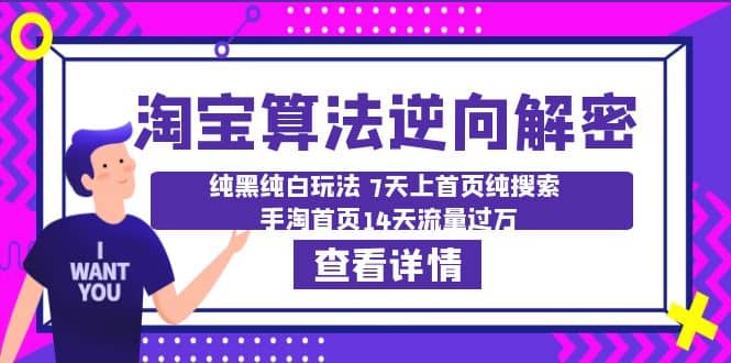 淘宝算法·逆向解密：纯黑纯白玩法 7天上首页纯搜索 手淘首页14天流量过万-千寻创业网