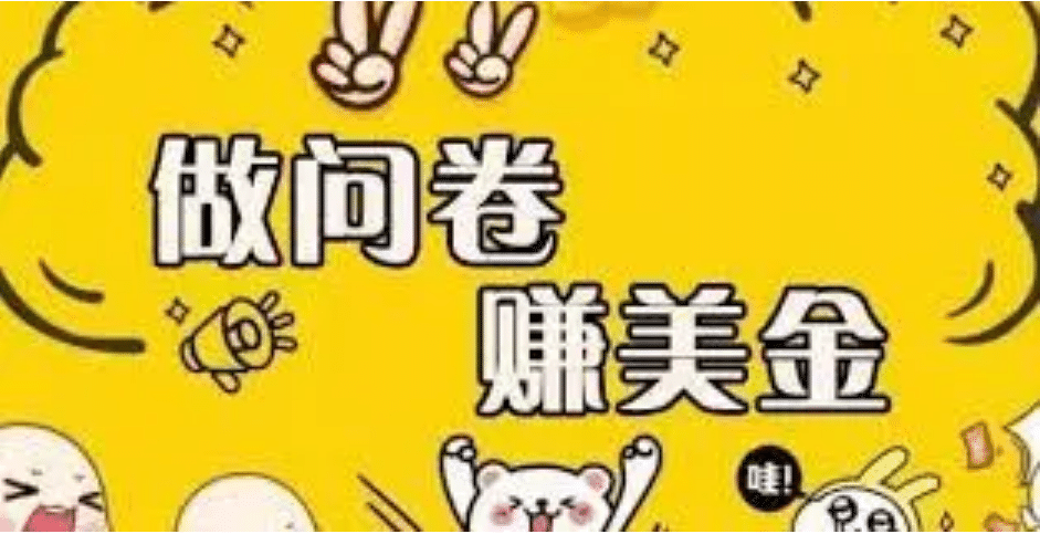 外边收费四五千的国外问卷调查项目，单人一天操作100美元，真正的搬砖项目-千寻创业网