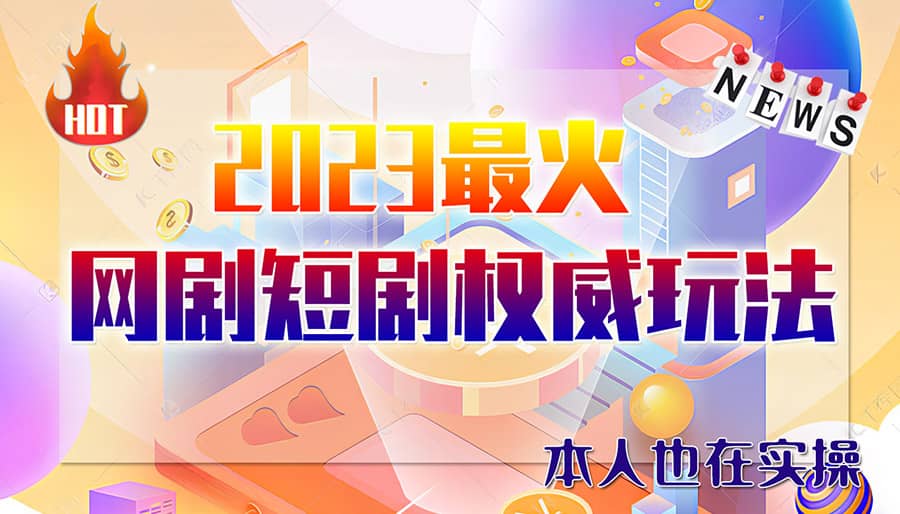 市面高端12800米6月短剧玩法(抖音+快手+B站+视频号)日入1000-5000(无水印)-千寻创业网