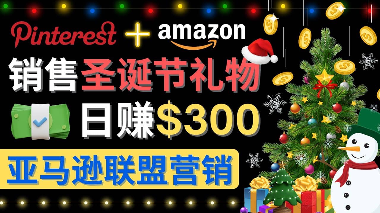 通过Pinterest推广圣诞节商品，日赚300+美元 操作简单 免费流量 适合新手-千寻创业网