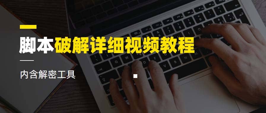 脚本破解详细视频教程内含解密工具《视频课程》-千寻创业网