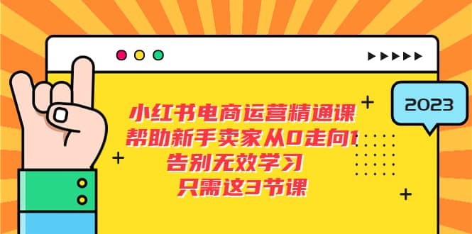 小红书电商·运营精通课，帮助新手卖家从0走向1 告别无效学习（7节视频课）-千寻创业网