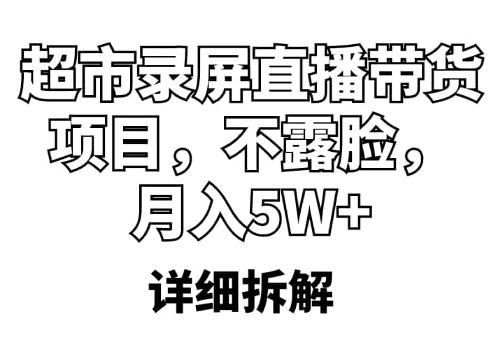 超市录屏直播带货项目，不露脸，月入5W+（详细拆解）-千寻创业网