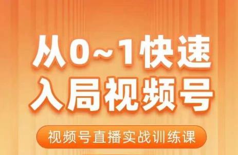 陈厂长·从0-1快速入局视频号课程，视频号直播实战训练课-千寻创业网