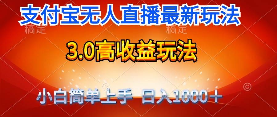 （9738期）最新支付宝无人直播3.0高收益玩法 无需漏脸，日收入1000＋-千寻创业网