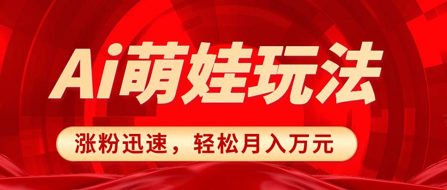（8406期）小红书AI萌娃玩法，涨粉迅速，作品制作简单，轻松月入万元-千寻创业网