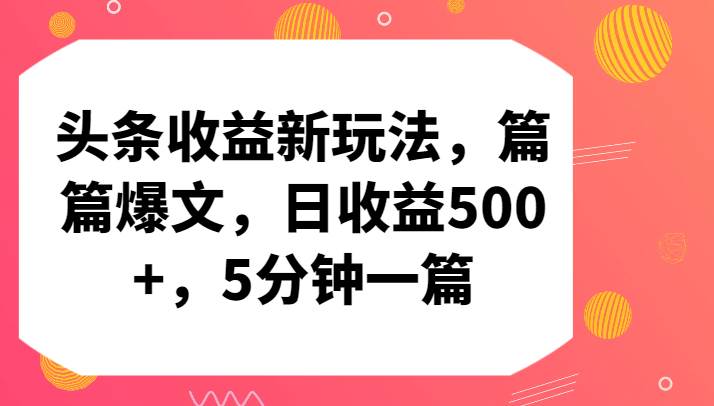 头条收益新玩法，篇篇爆文，日收益500+，5分钟一篇-千寻创业网