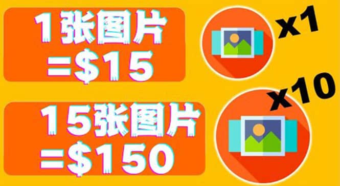 分享一个全新的赚钱方式：每幅图片赚$15美元10张图片=150美元-千寻创业网