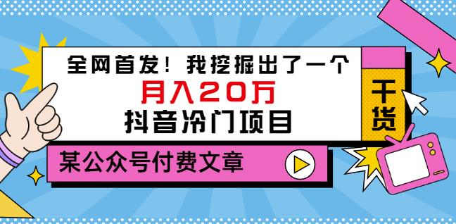 老古董说项目：全网首发！我挖掘出了一个月入20万的抖音冷门项目（付费文章）-千寻创业网