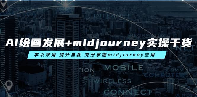 AI绘画发展+midjourney实操干货 学以致用 提升自我 充分掌握midjiurney应用-千寻创业网