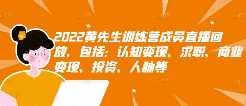 2022黄先生训练营成员直播回放，包括：认知变现、求职、商业变现、投资、人脉等-千寻创业网