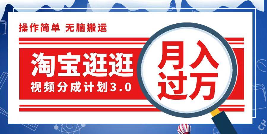 （12607期）淘宝逛逛视频分成计划，一分钟一条视频，月入过万就靠它了-千寻创业网