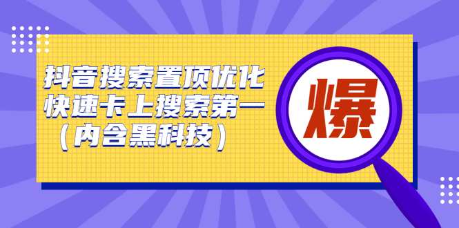 抖音搜索置顶优化，不讲废话，事实说话价值599元-千寻创业网
