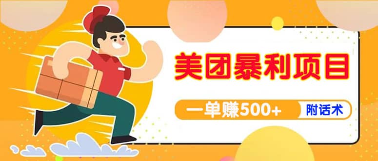 【高端精品】美团最新实战玩法【首发最详细话术】-千寻创业网