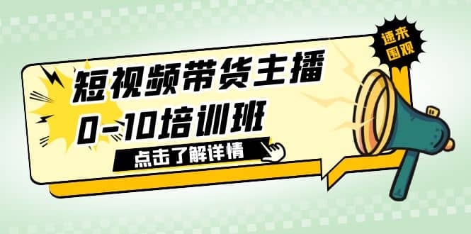 短视频带货主播0-10培训班 1.6·亿直播公司主播培训负责人教你做好直播带货-千寻创业网