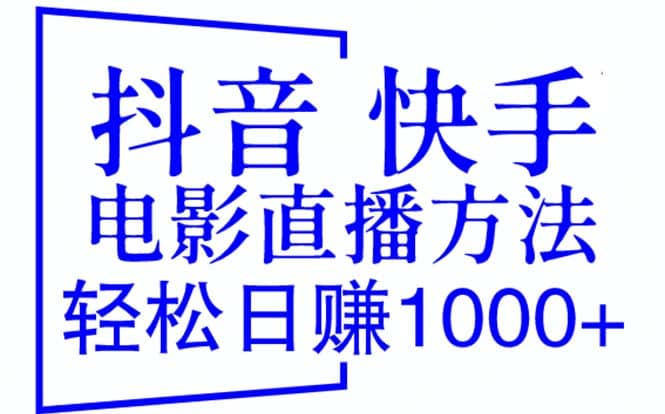 抖音 快手电影直播方法，轻松日赚1000+（教程+防封技巧+工具）-千寻创业网